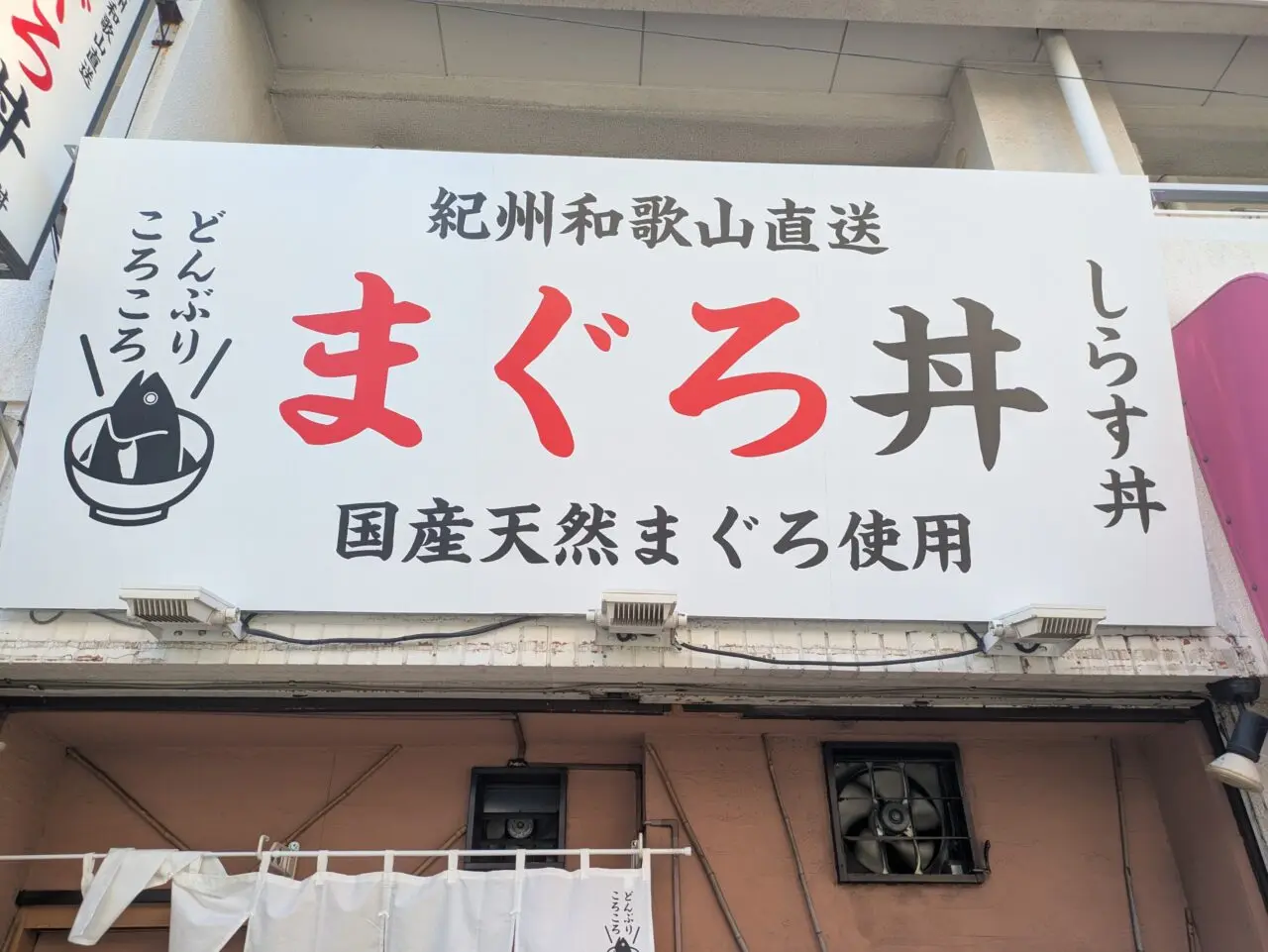 生まぐろ丼専門店 どんぶりころころ