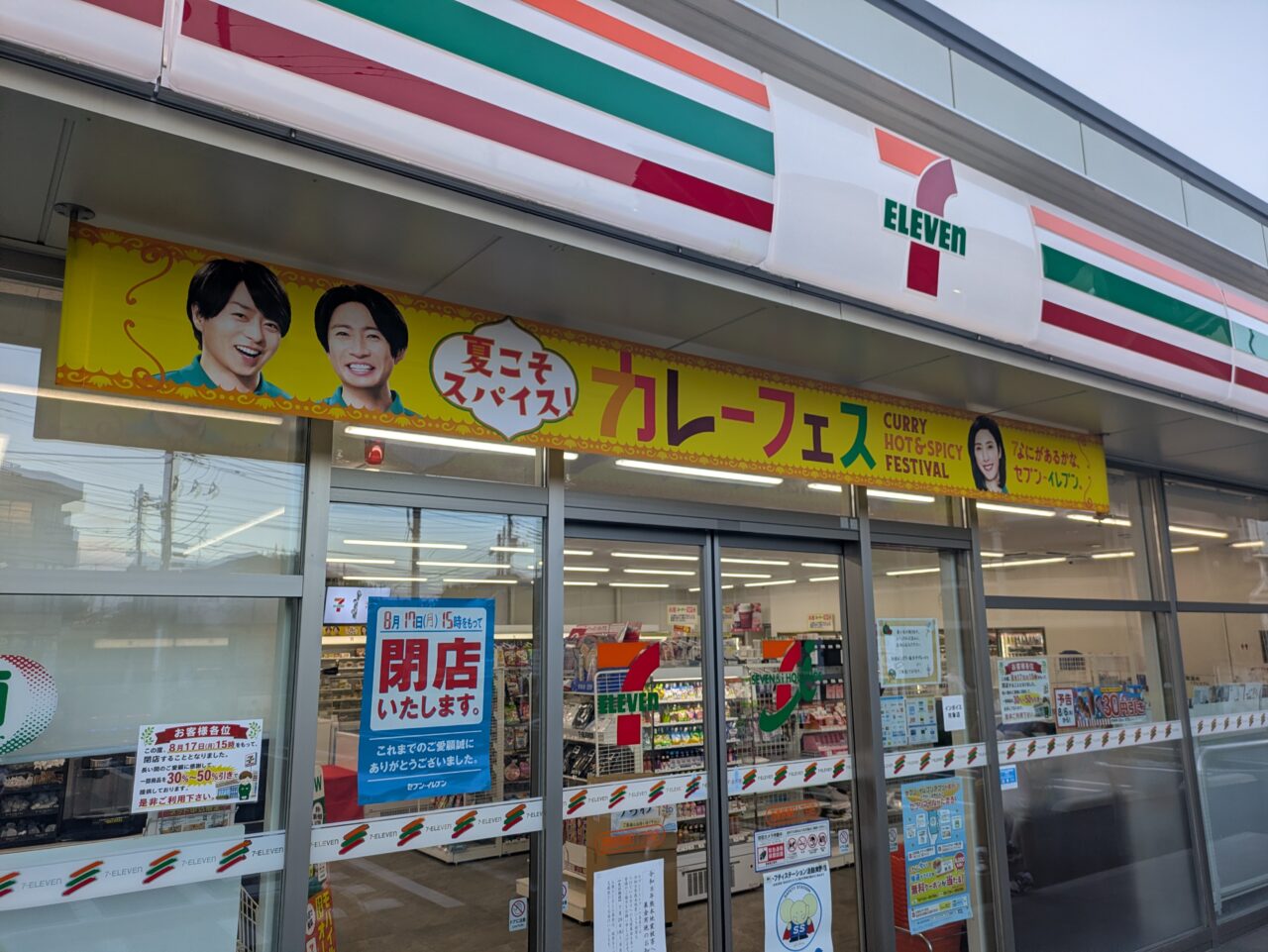 セブン-イレブン 西東京東町１丁目店 閉店のお知らせ