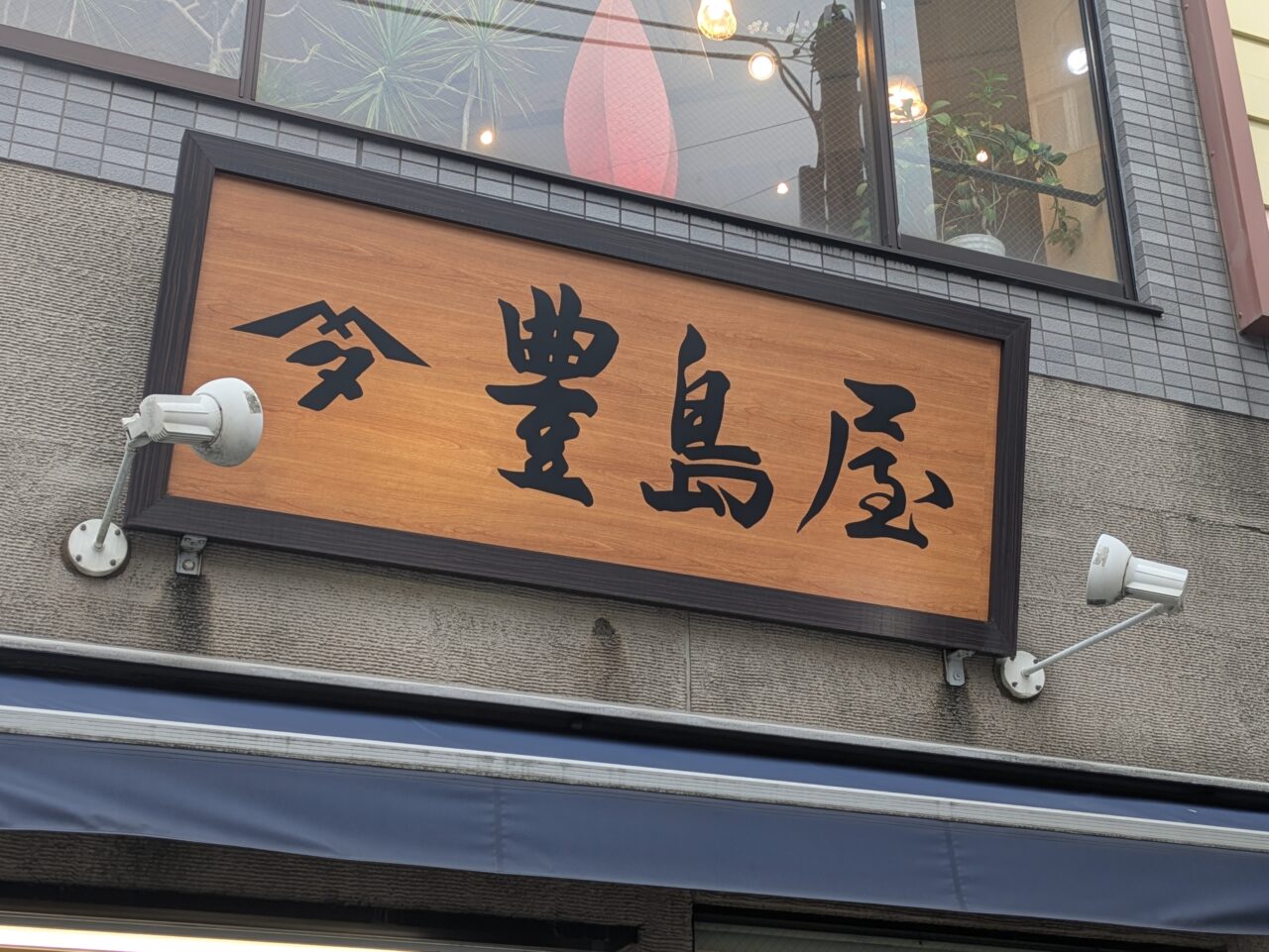 酒屋　豊島屋