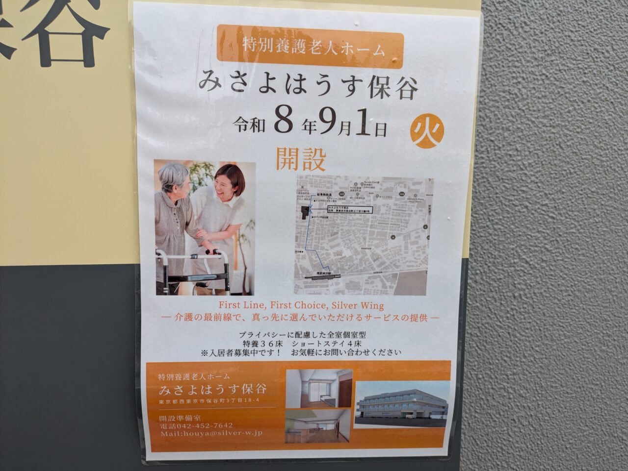 特別養護老人ホーム　みさよはうす保谷
