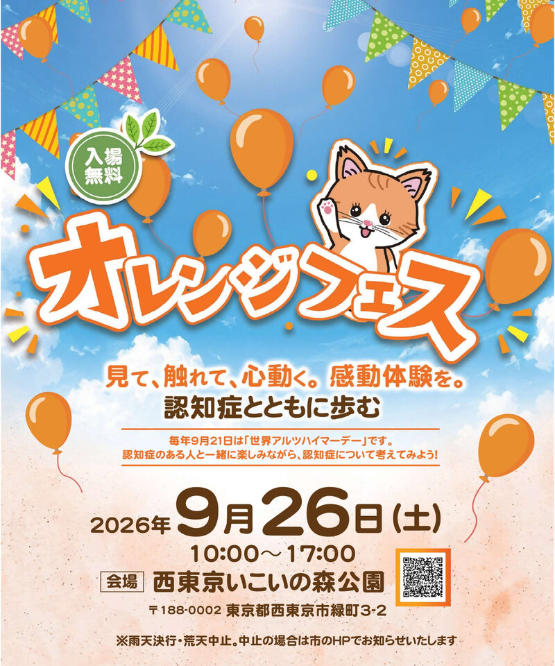 オレンジフェス2026
