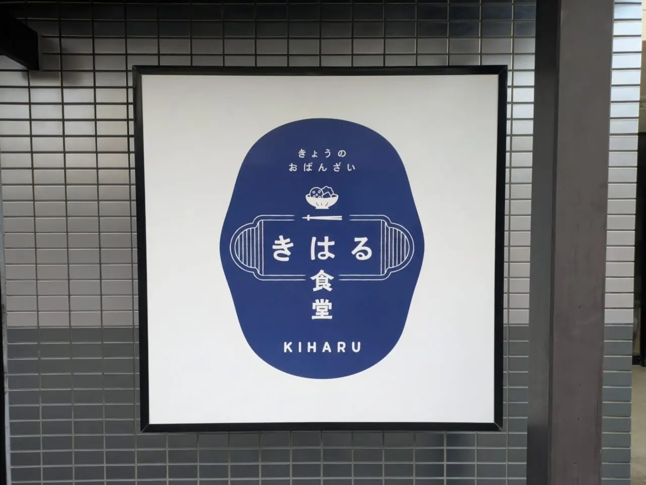 きはる食堂