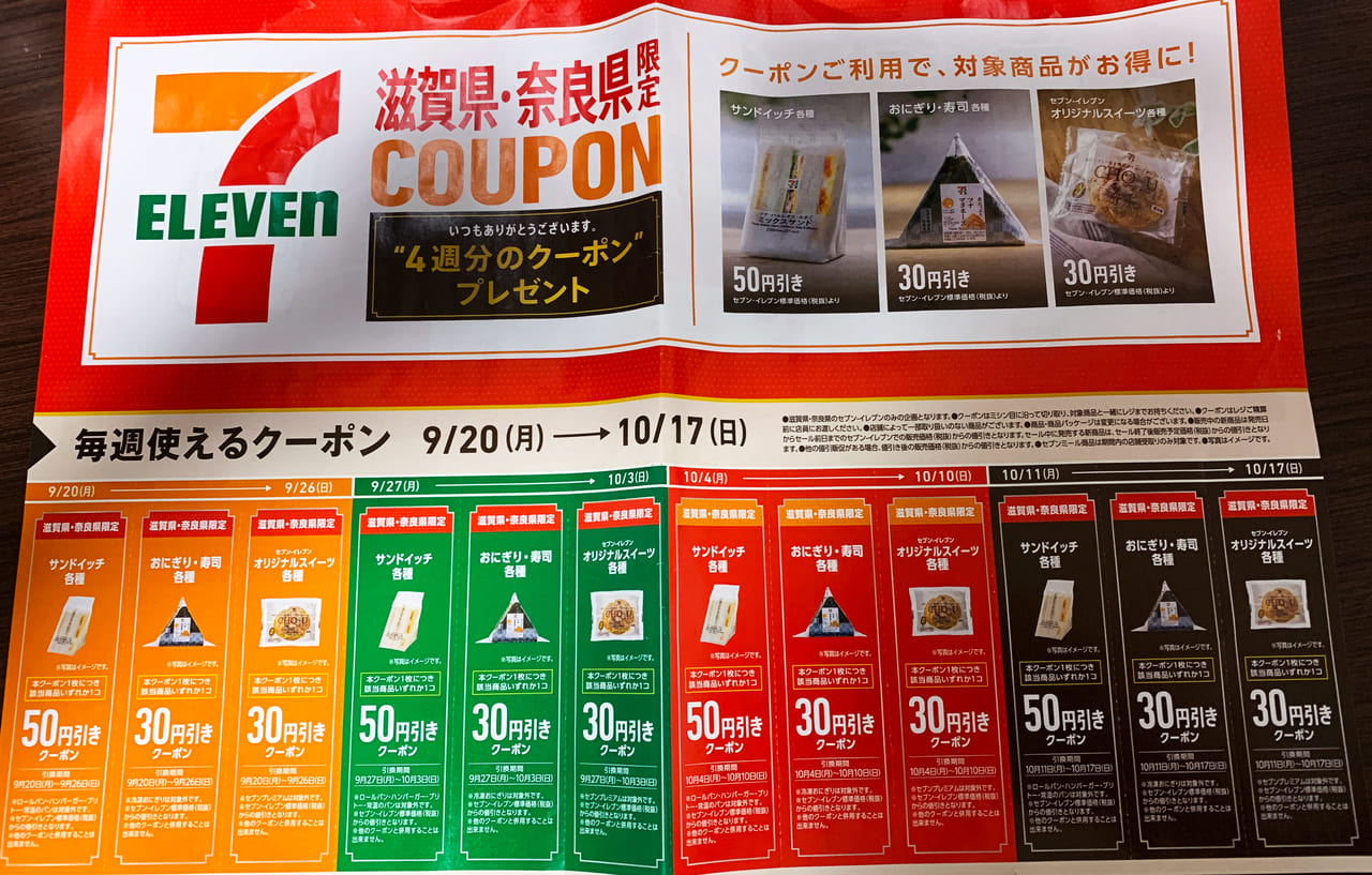 奈良市 セブンイレブンで奈良 滋賀限定クーポンが配布されていました とてもお得です 号外net 奈良市