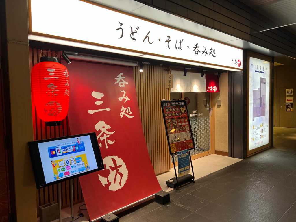 奈良市 Jr奈良駅の うどん そば 呑み処の三条坊 が4月1日にリニューアルオープンしました 号外net 奈良市 奈良市 Jr奈良駅の うどん そば 呑み処の三条坊 が4月1日にリニューアルオープンしました 号外net 奈良市