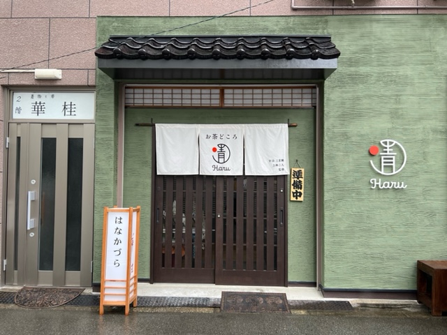 大阪市天王寺区 谷町九丁目駅 上本町駅から徒歩10分 呉服屋がプロデュースするお茶どころ Haru がオープンしていました 号外net 大阪市
