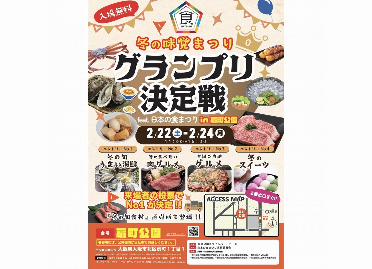 冬の味覚まつりグランプリ決定戦 feat.日本の食まつり in扇町公園