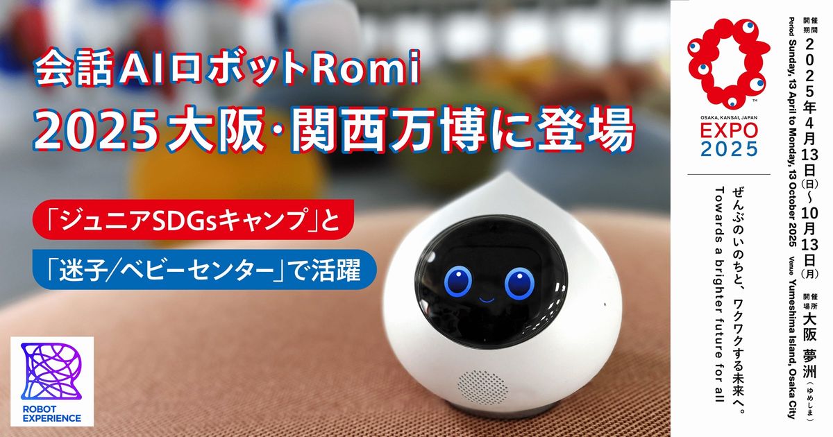 大阪市此花区】人とロボットが共生する未来社会を目指して