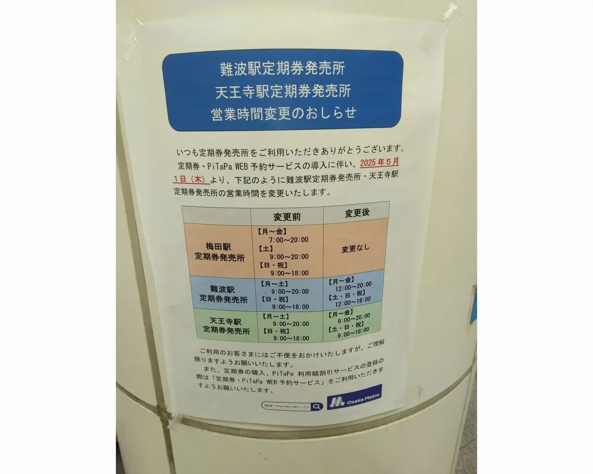 難波駅定期券発売所天王寺駅定期券発売所営業時間変更