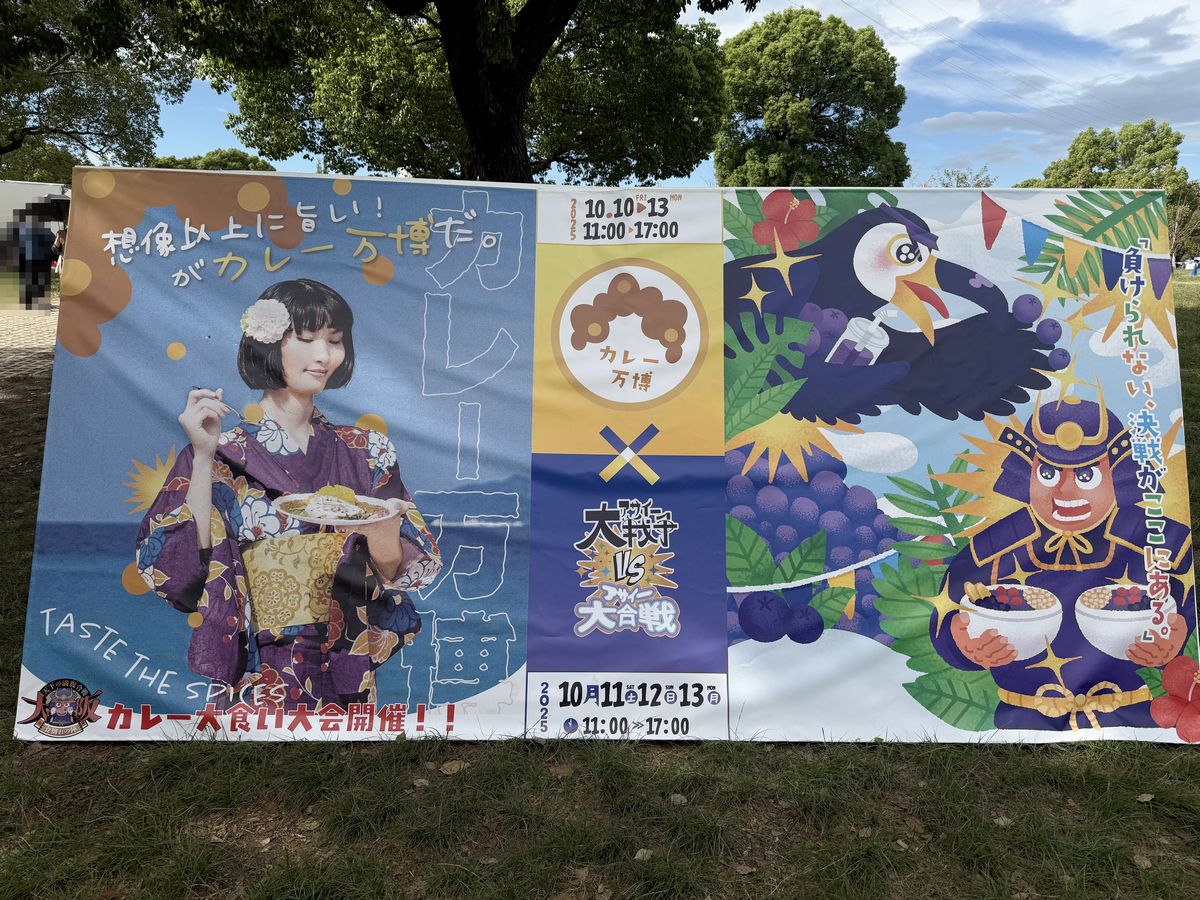 カレー万博アサイー大戦争VSアサイー大合戦開催中