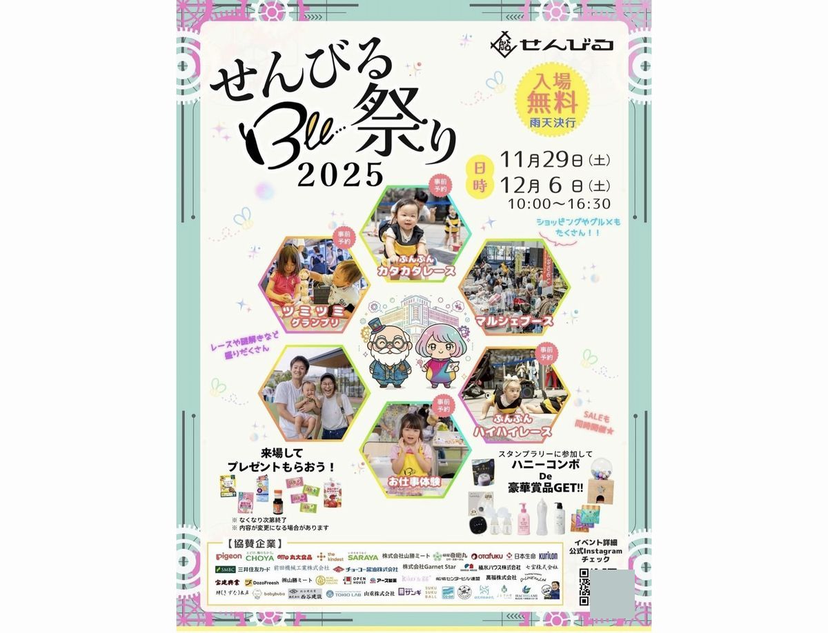 せんびるビー祭り2025