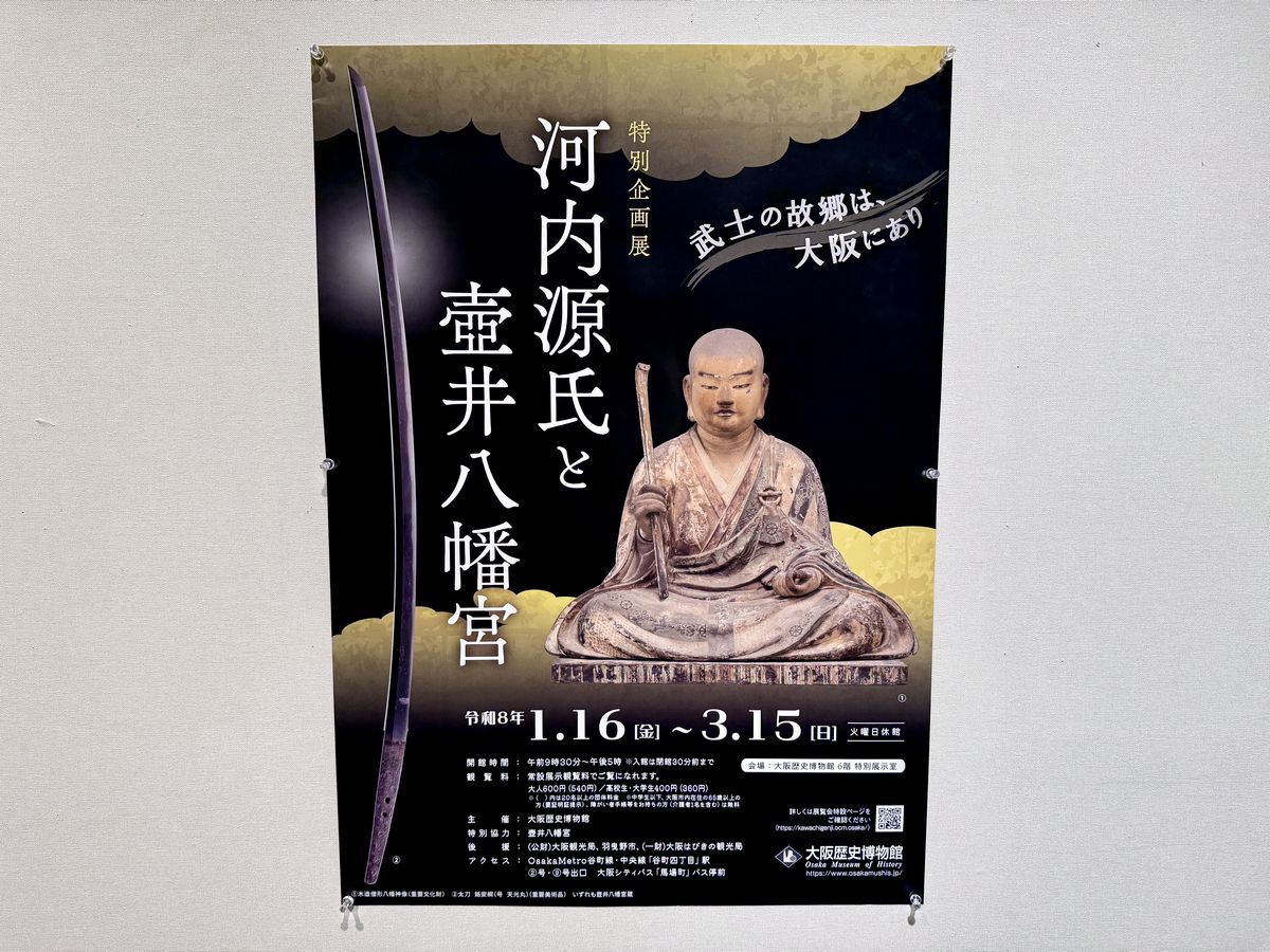特別企画展河内源氏と壺井八幡宮