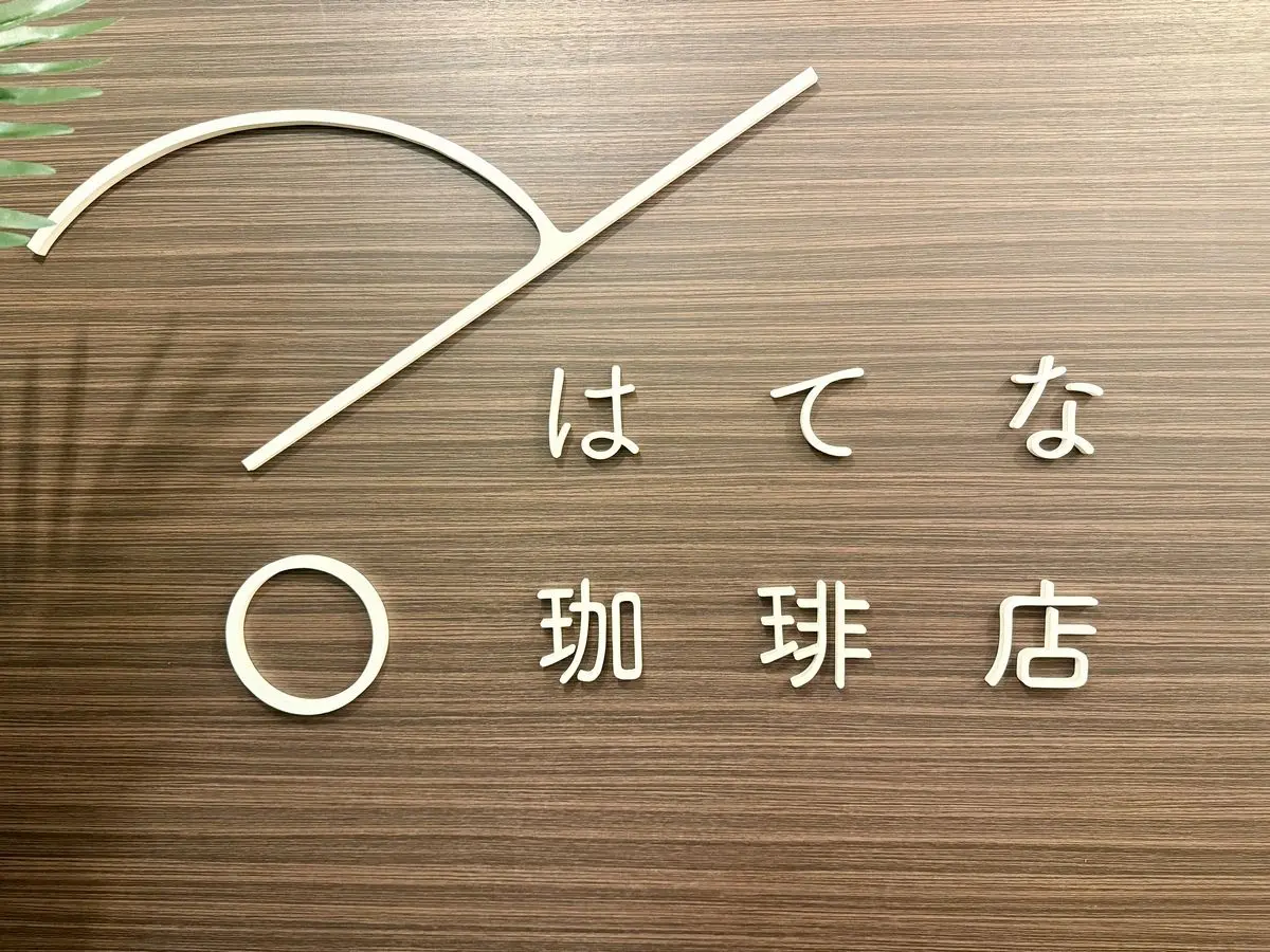 謎解きカフェはてな珈琲店大阪梅田店オープン