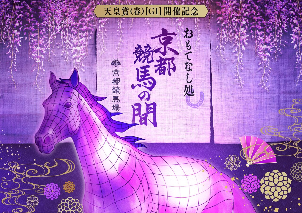 おもてなし処京都競馬の間