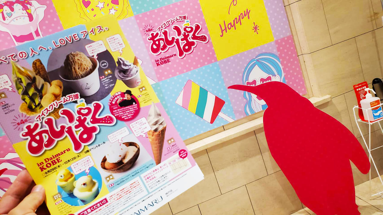 すべての人へ、LOVEアイス♪「大丸神戸店」で『アイスクリーム万博 あいぱく』開催中の画像