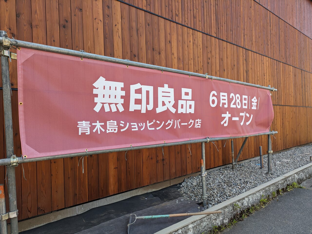 長野市】大きな店舗で存在感が半端ない！ 「無印良品青木島ショッピングパーク」が、6月28日にオープンします。 | 号外NET 長野