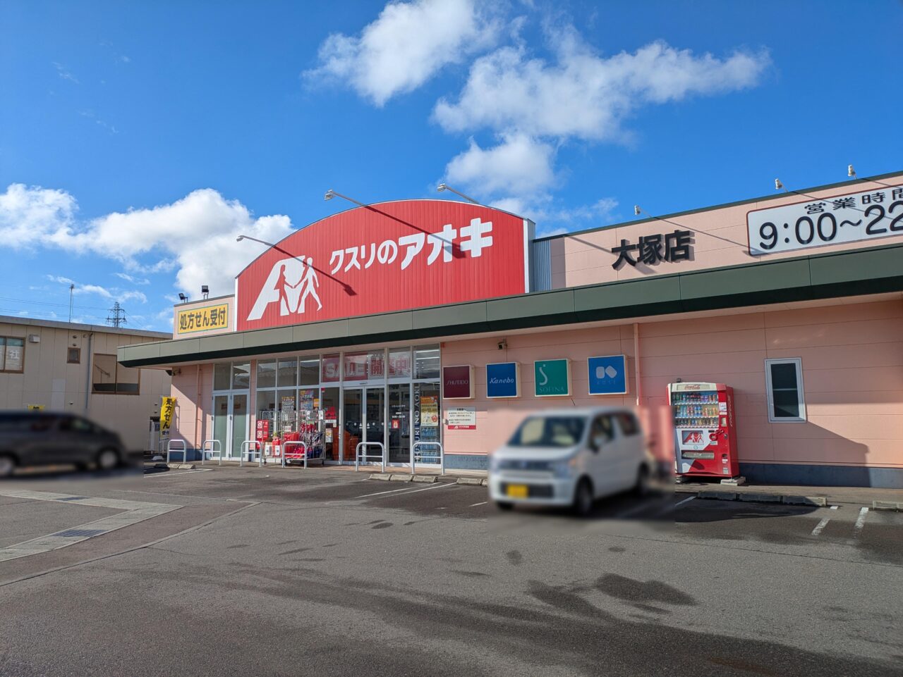 クスリのアオキ大塚店