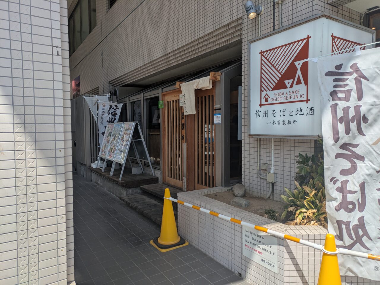 小木曽製粉所長野駅前