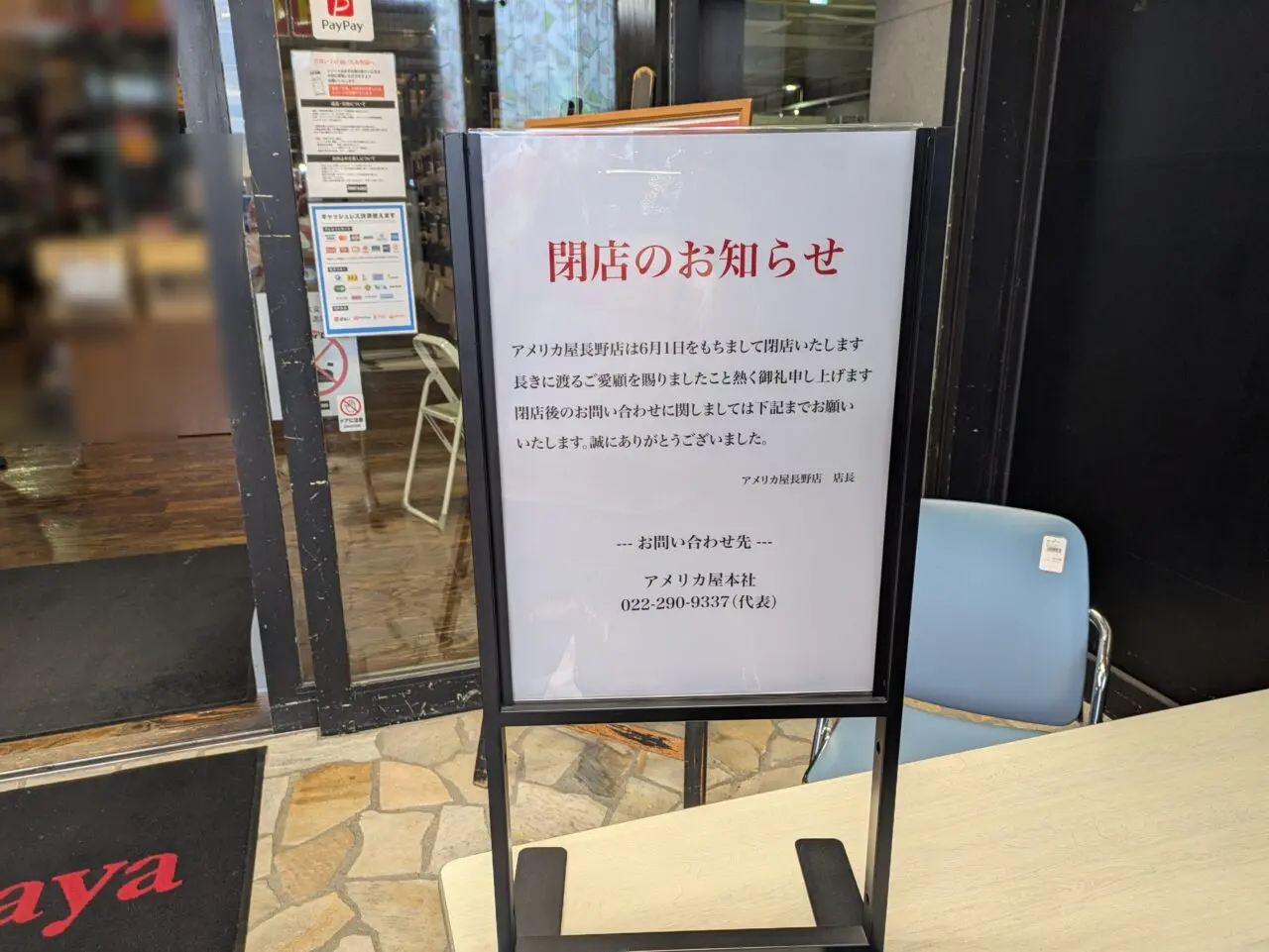 アメリカ屋長野店
