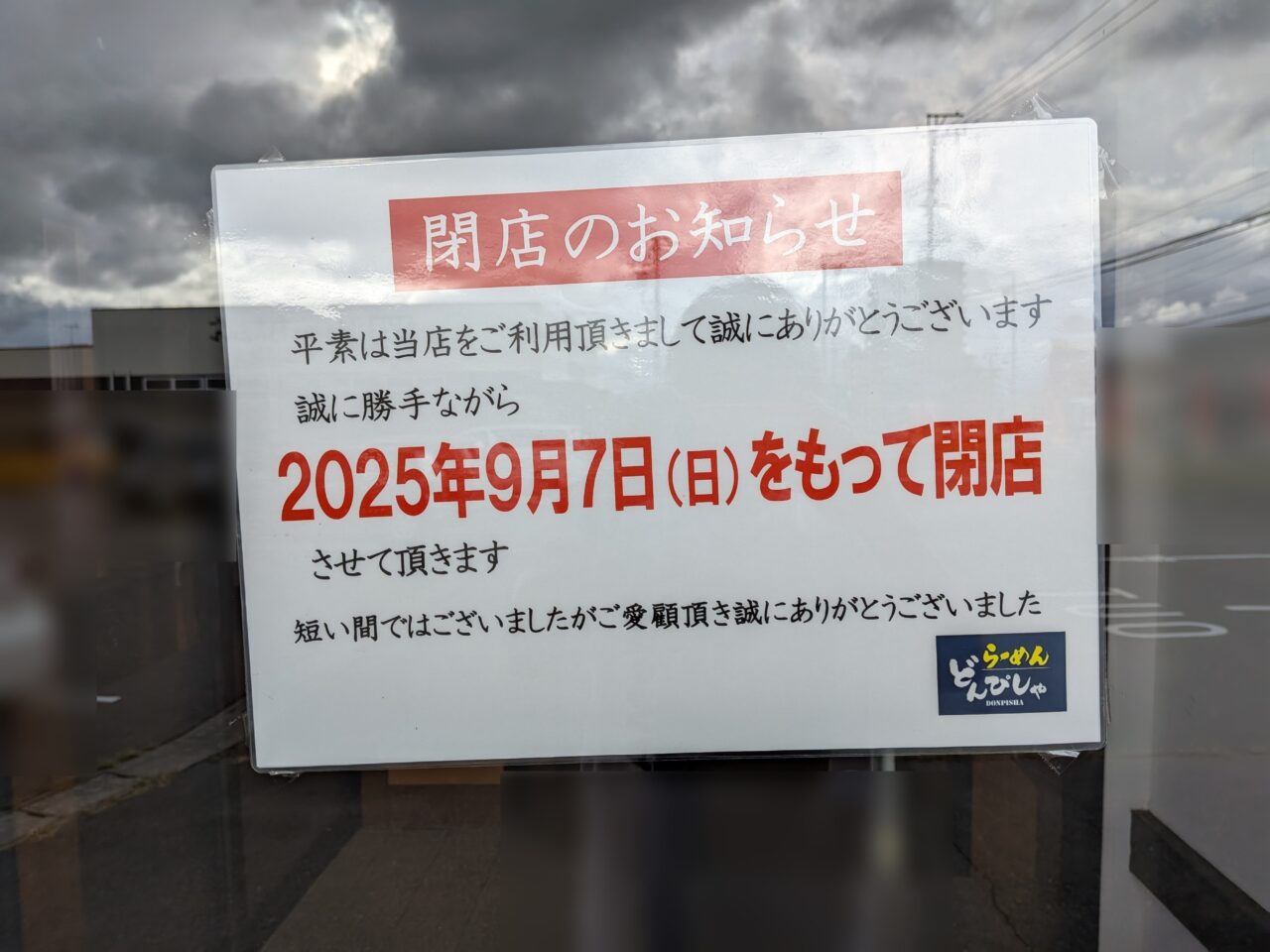 らーめんどんぴしゃ