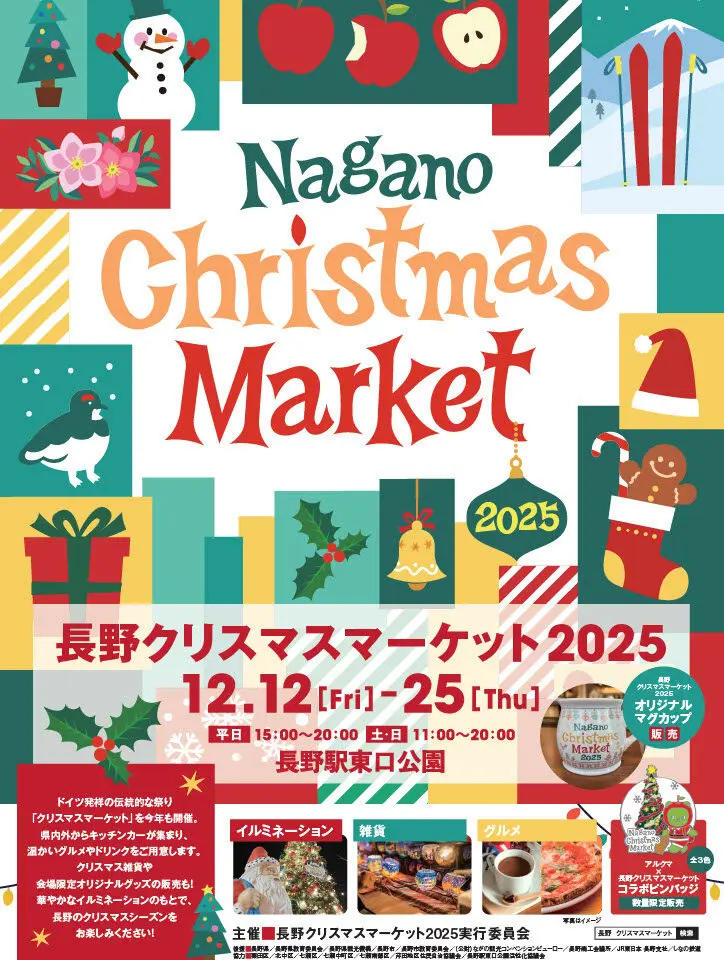 長野クリスマスマーケット2025