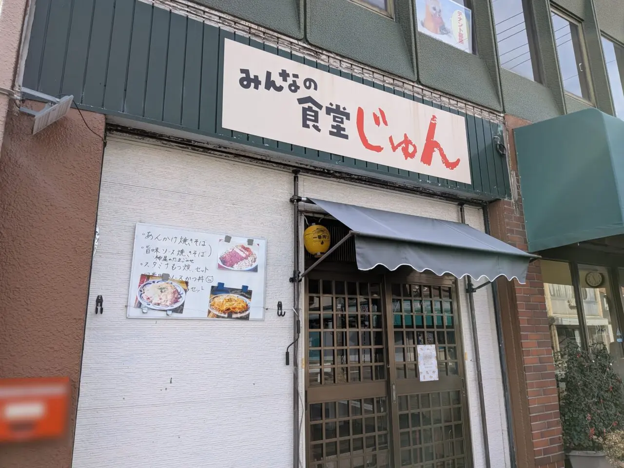 みんなの食堂じゅん