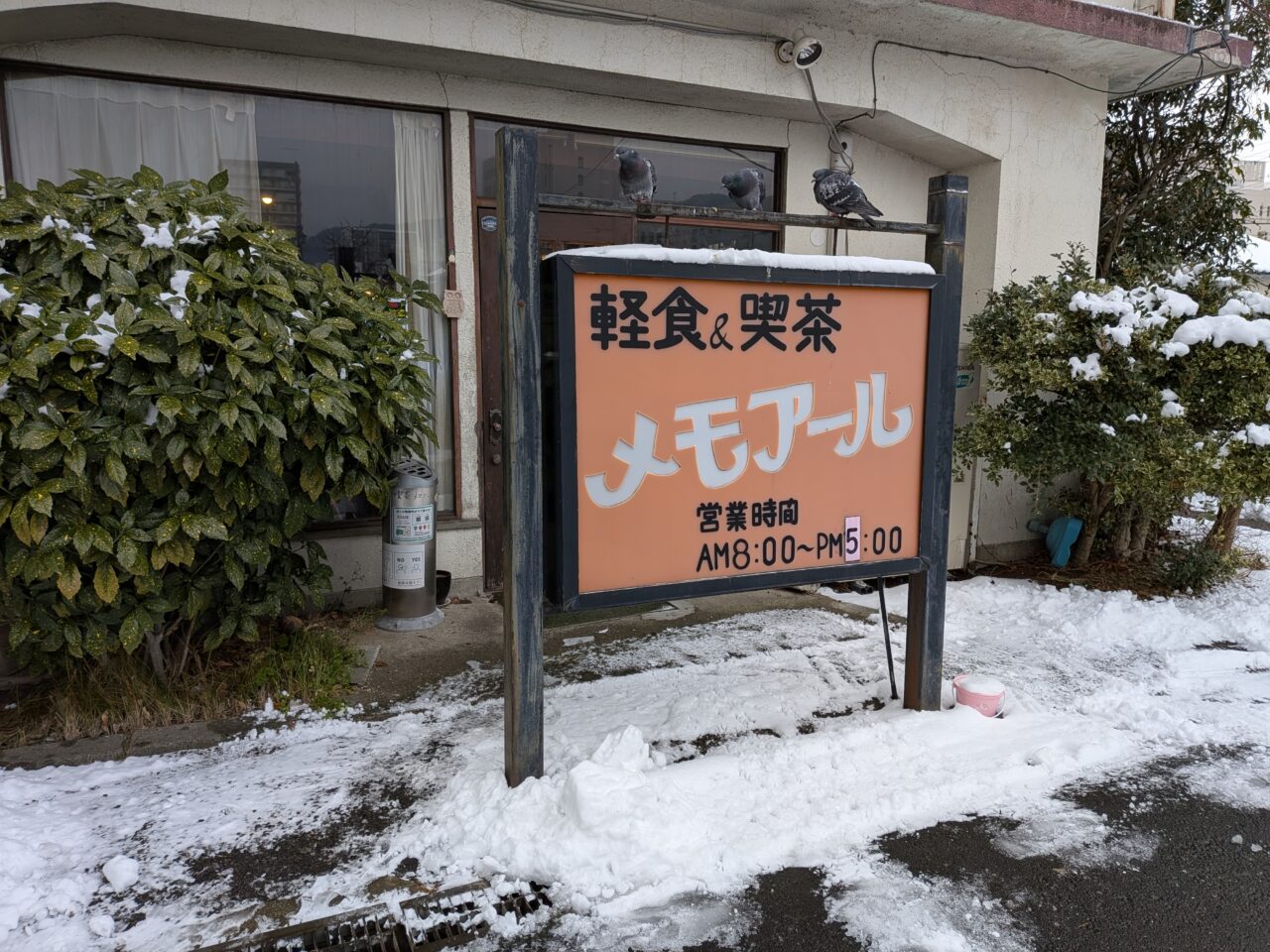 喫茶メモアール