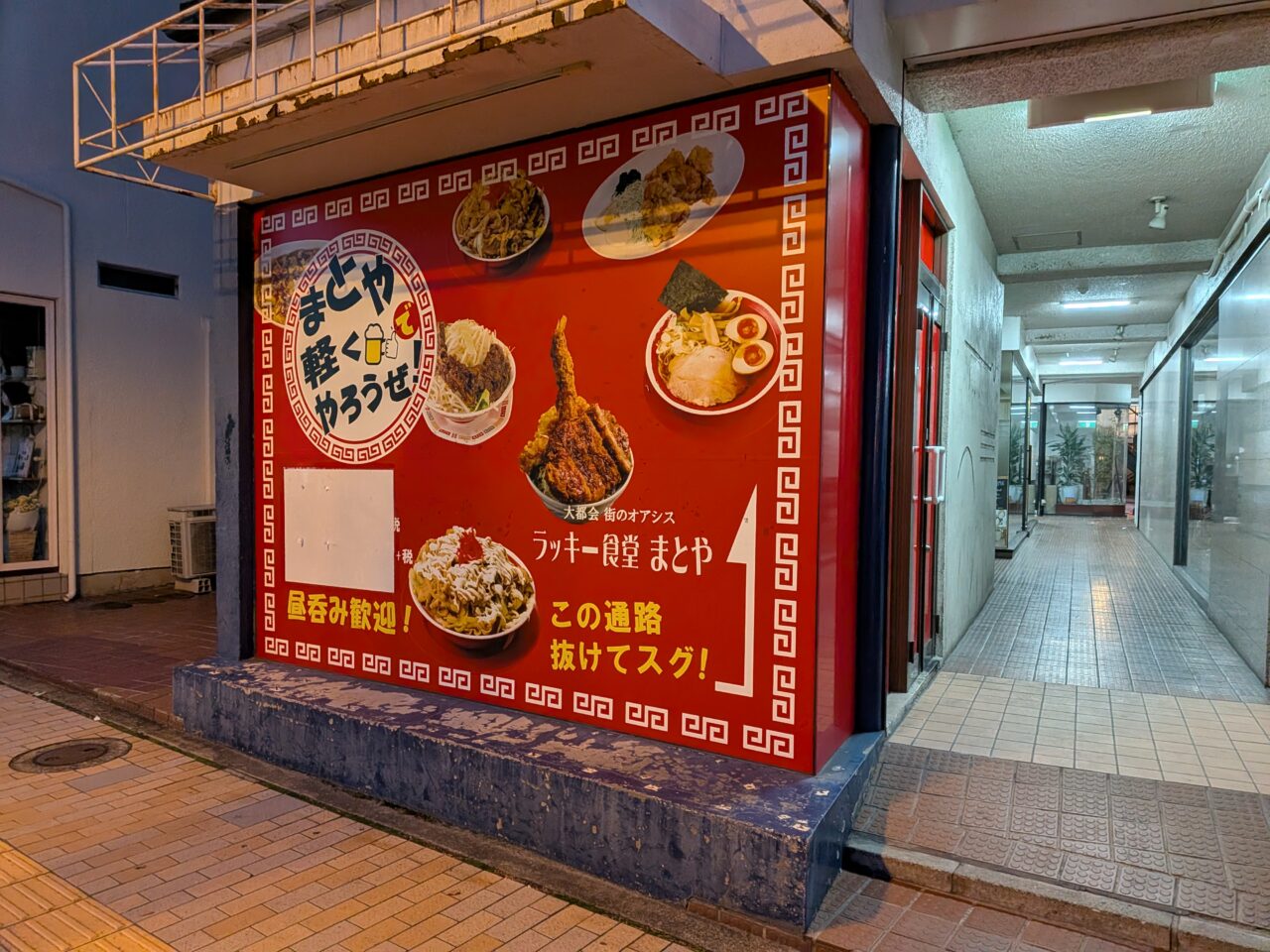 ラッキー食堂まとや