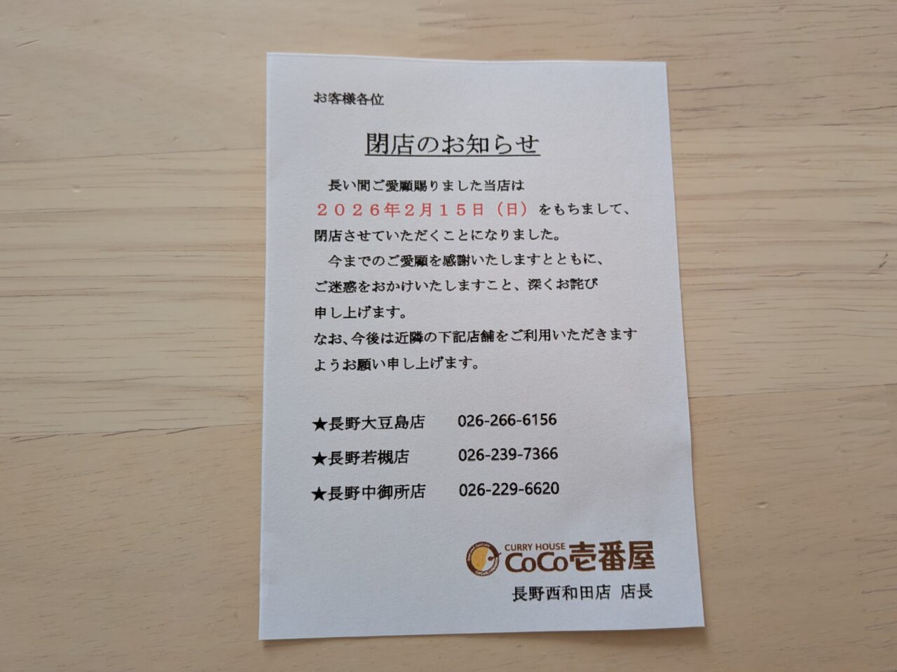 CoCo壱番屋長野西和田店