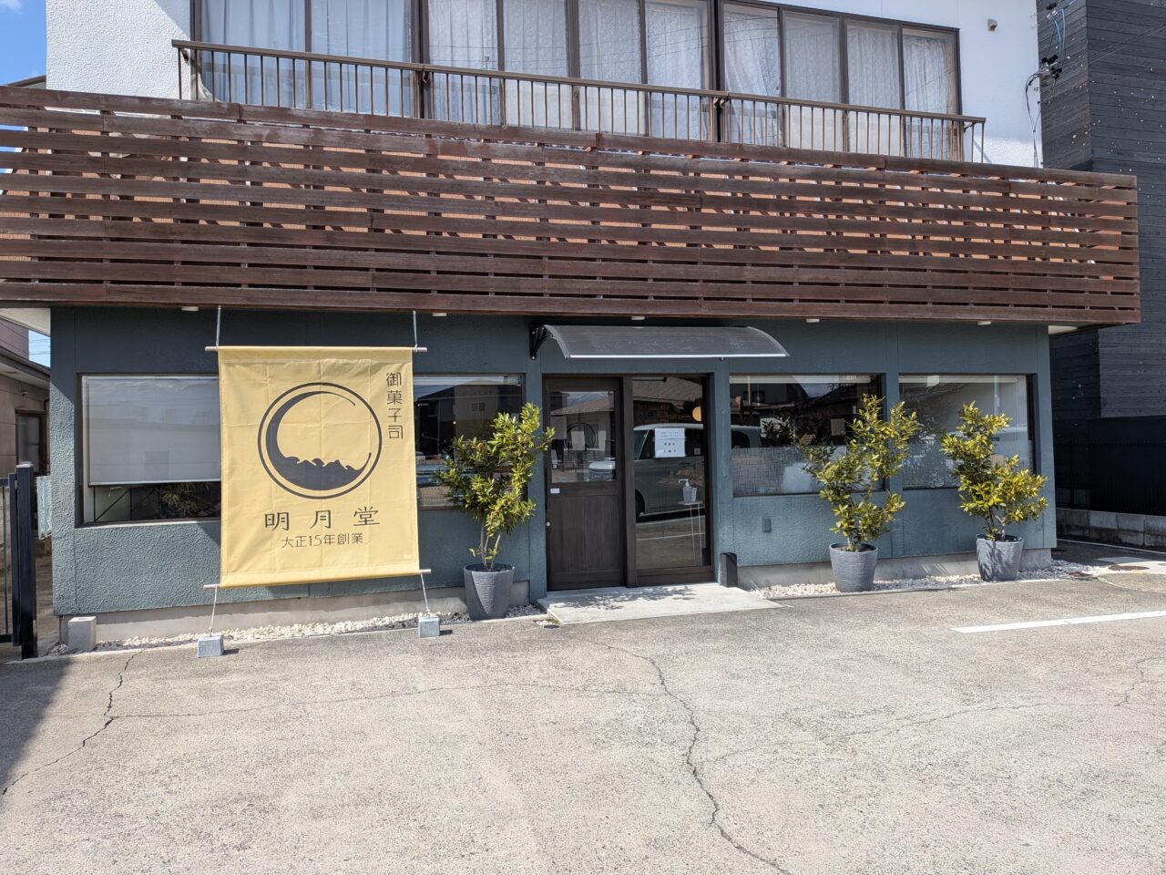 明月堂東和田日大通り店