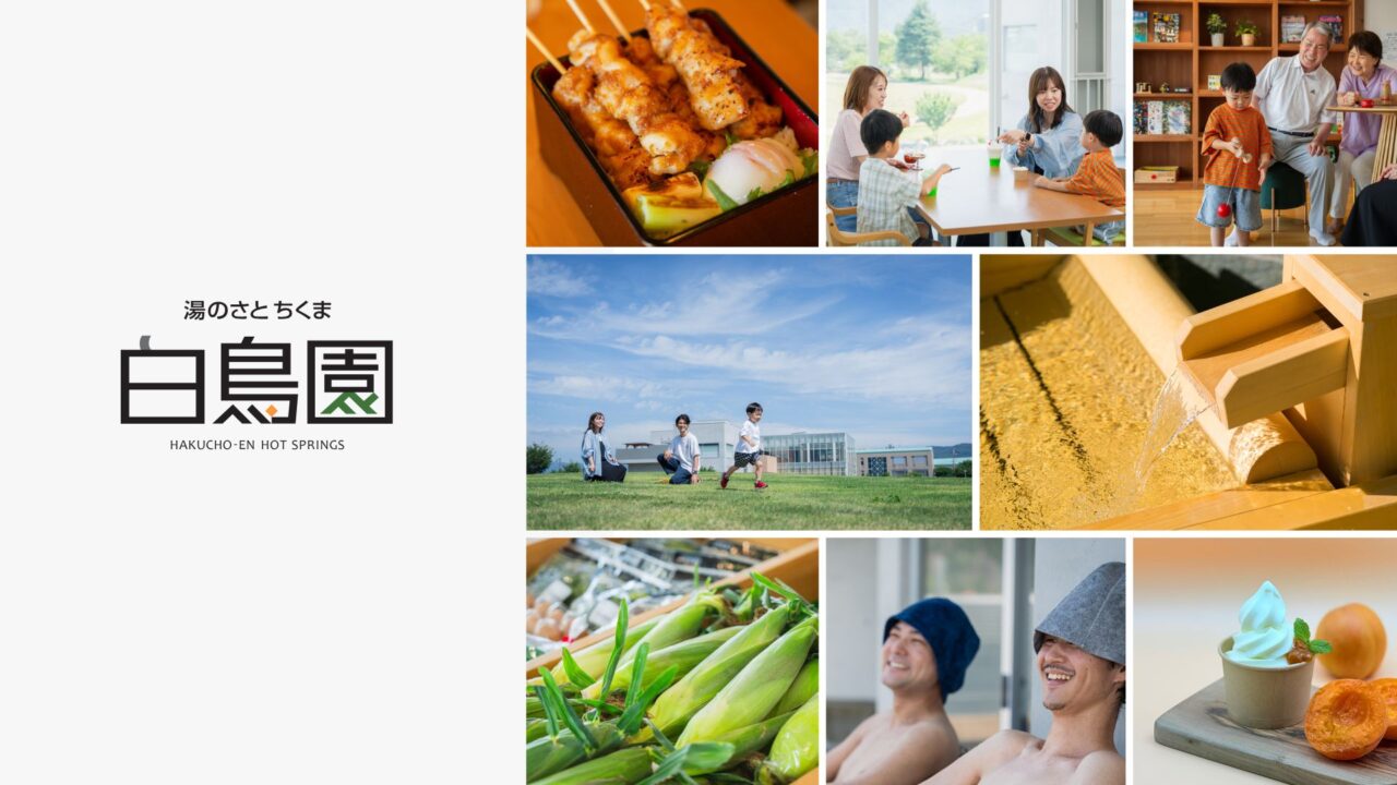２０２６年８月ちくま白鳥園リニューアル０１