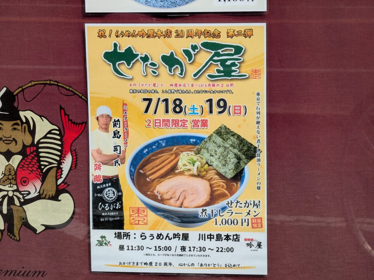 ２０２６年７月吟屋せたが屋限定営業３