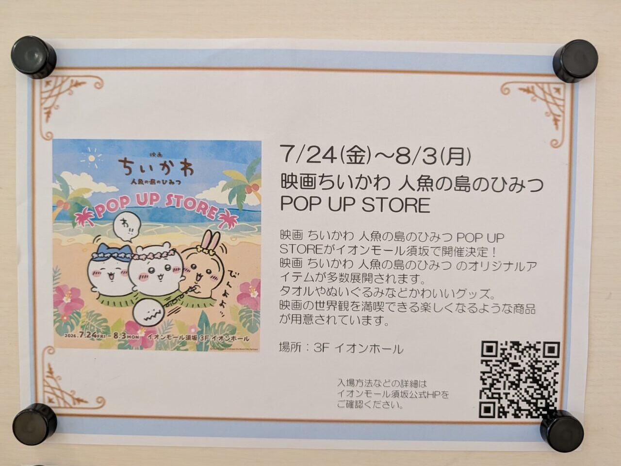２０２６年７月イオンモス須坂ちいかわポップアップストア１