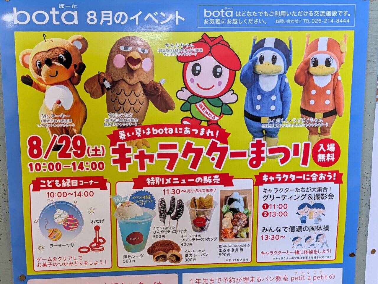２０２６年８月須坂botaキャラクターまつり６