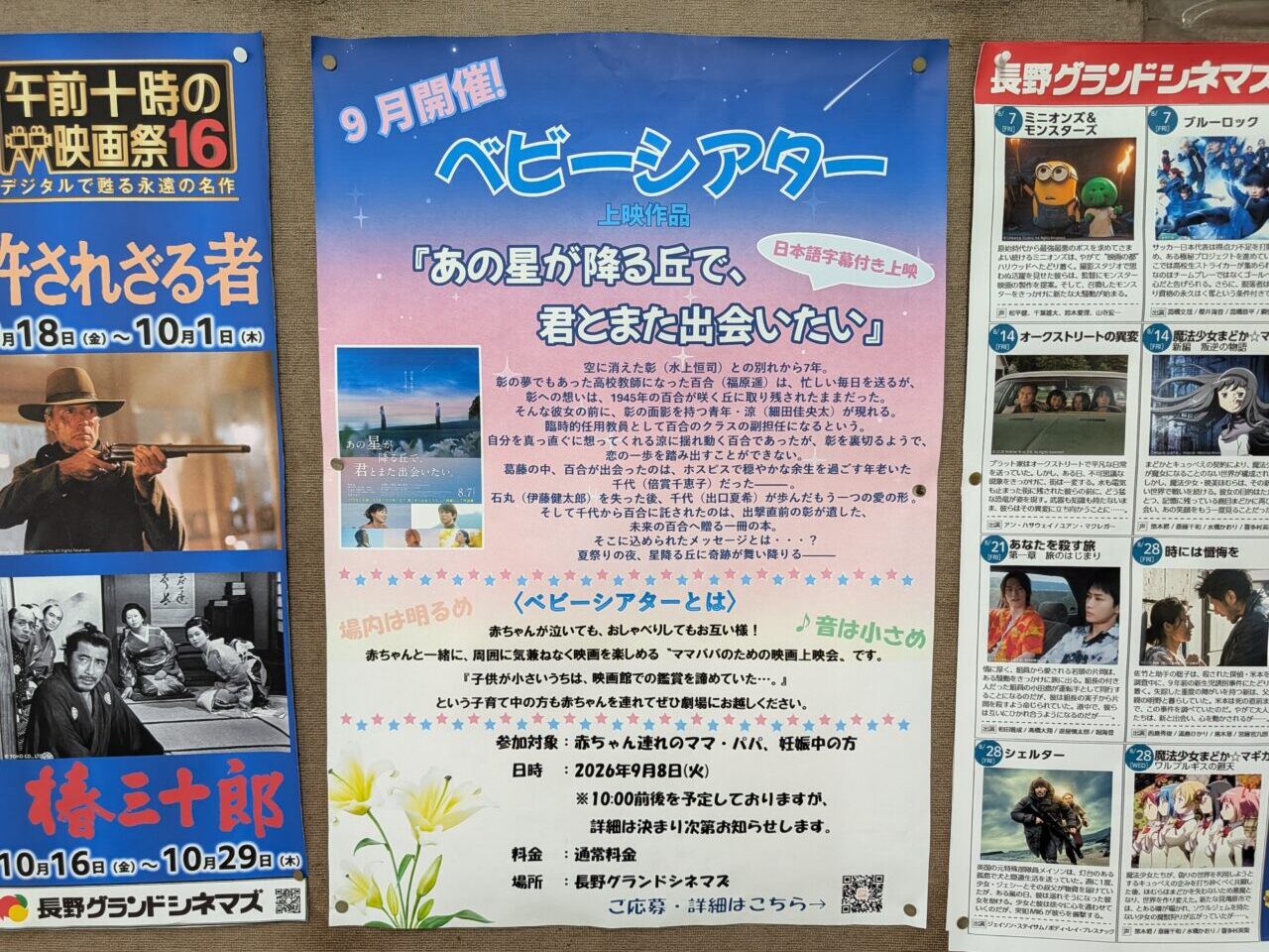 ２０２６年９月長野グランドシネマズベビーシアター１
