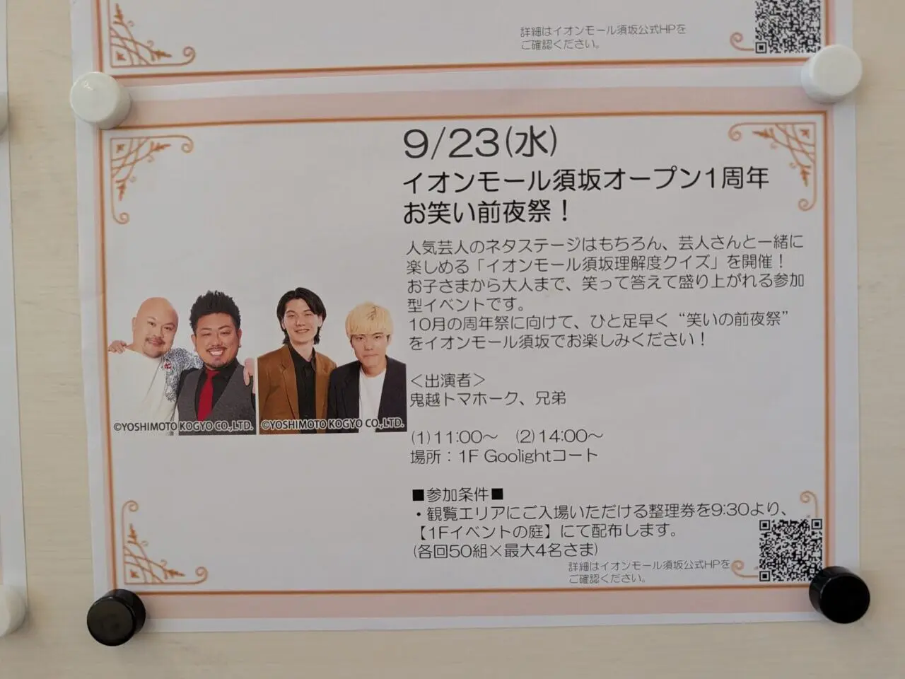 ２０２６年９月イオン須坂お笑い前夜祭