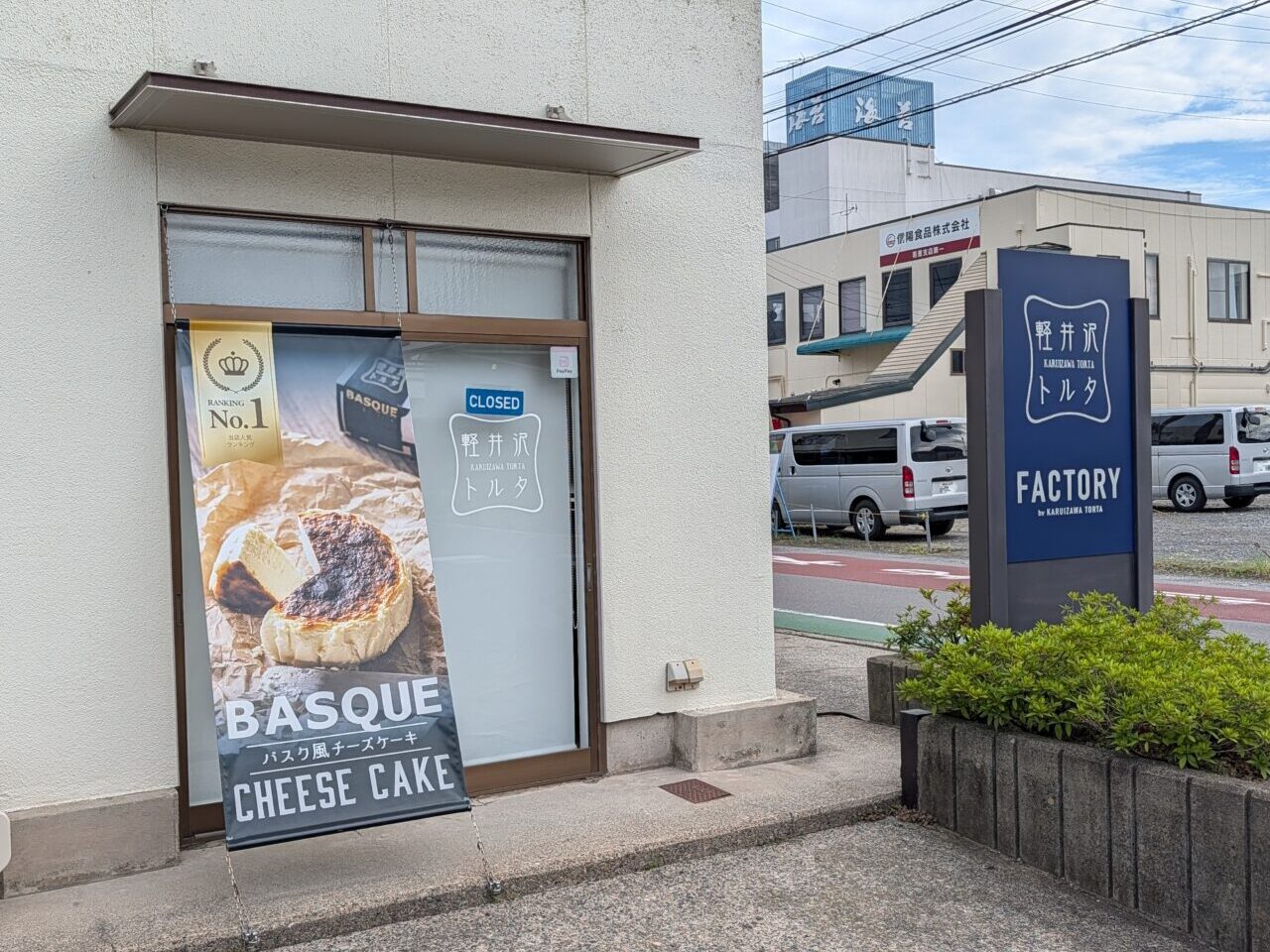 ２０２６年９月軽井沢トルタ若里店閉店1