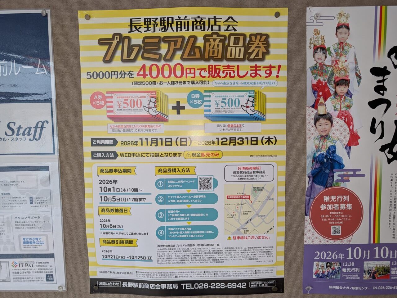 ２０２６年９月長野駅前商店会プレミアム商品券４