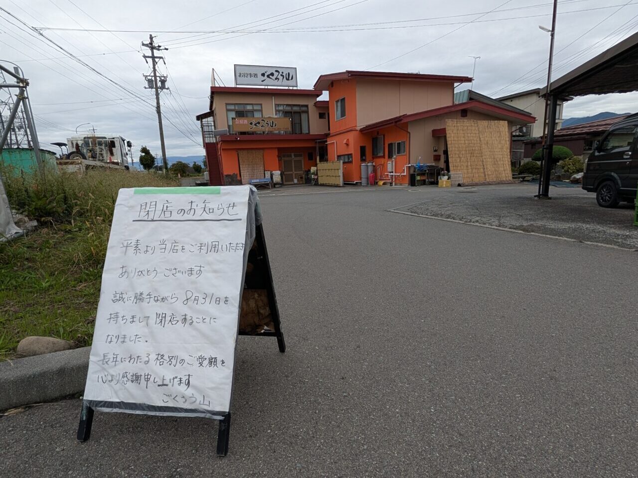 ２０２６年１０月真島町川合ごくろう山閉店３