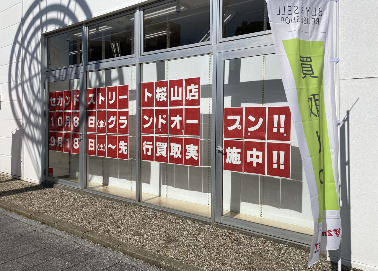 セカンドストリートの外観