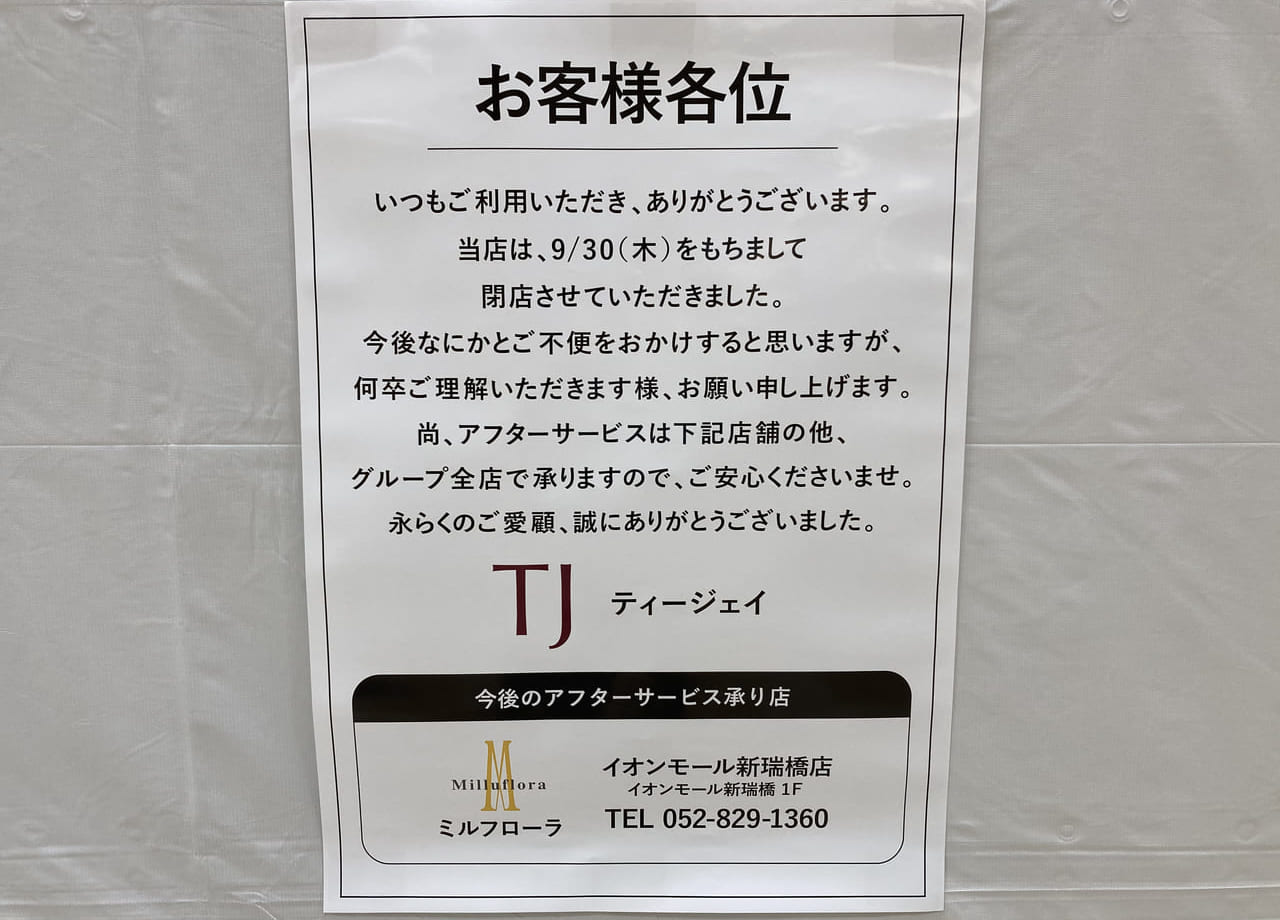 ティージェイ閉店のお知らせ