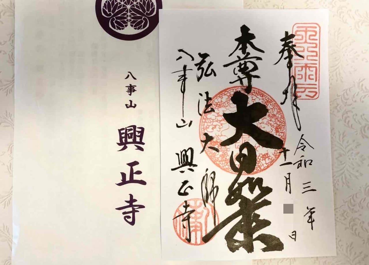 興正寺の御朱印