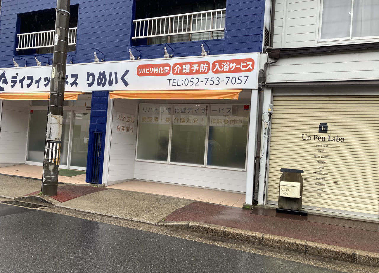 デイフィットネスりめいく