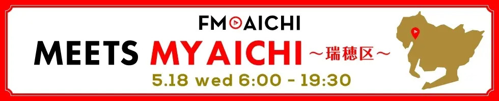 FM愛知の瑞穂区特集