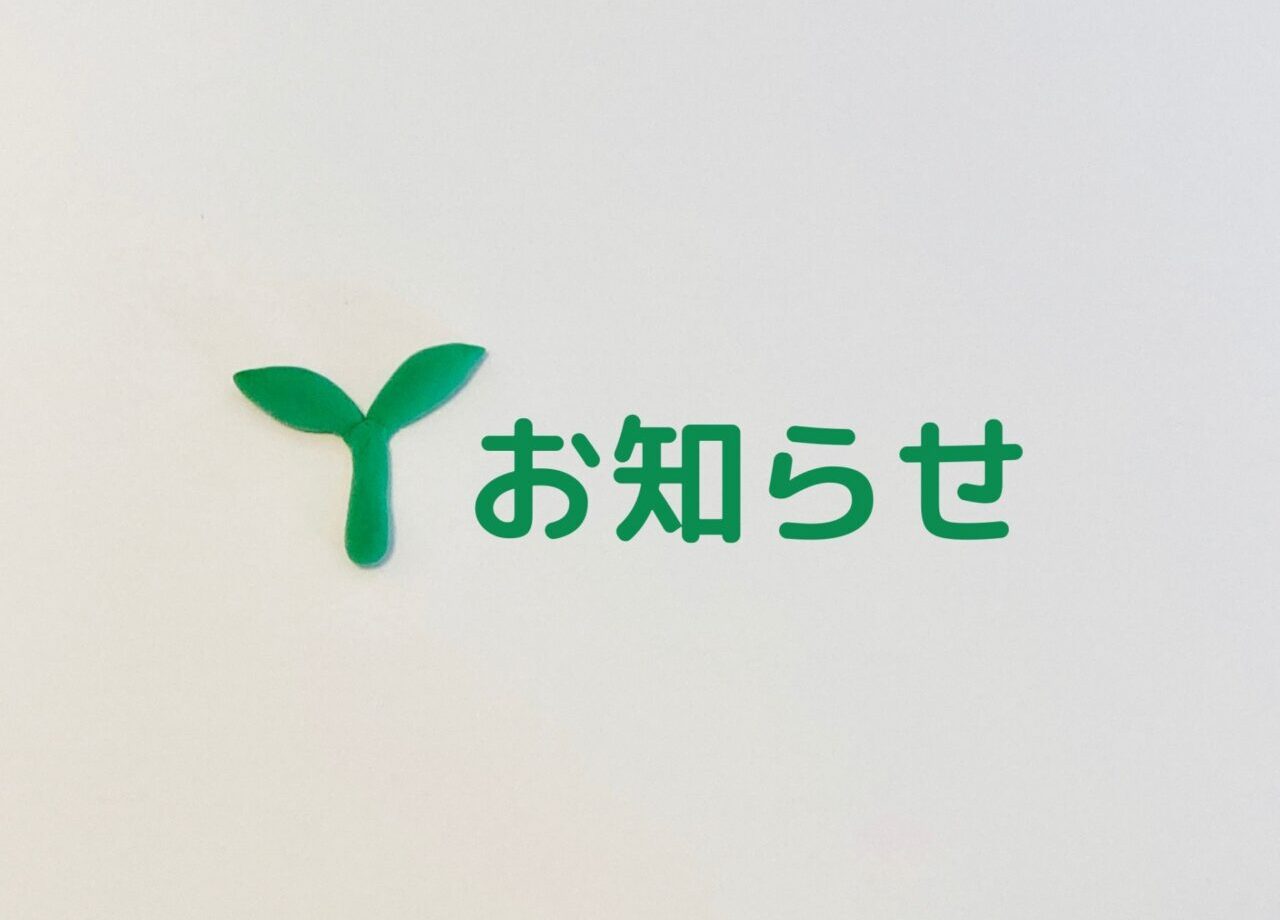双葉とお知らせの文字