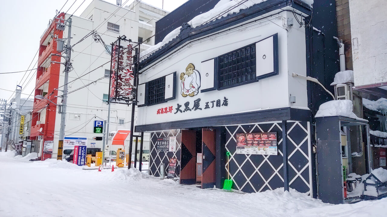 旭川成吉思汗 大黒屋 新橋店>