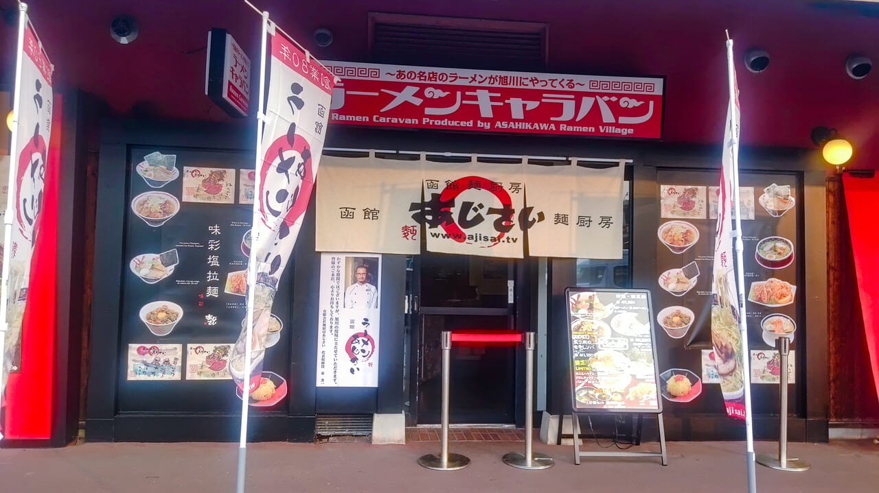 函館麺厨房 あじさい 本店>