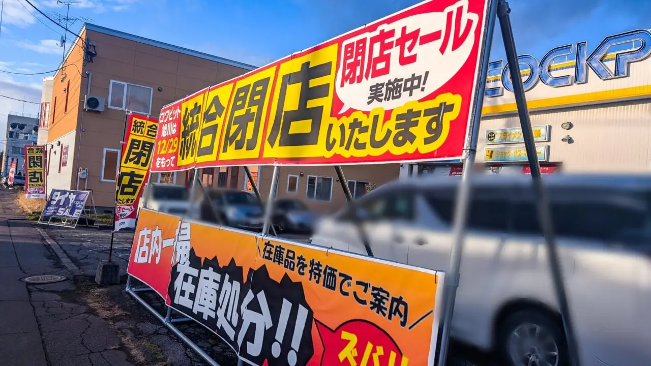 コクピット旭川　閉店セール