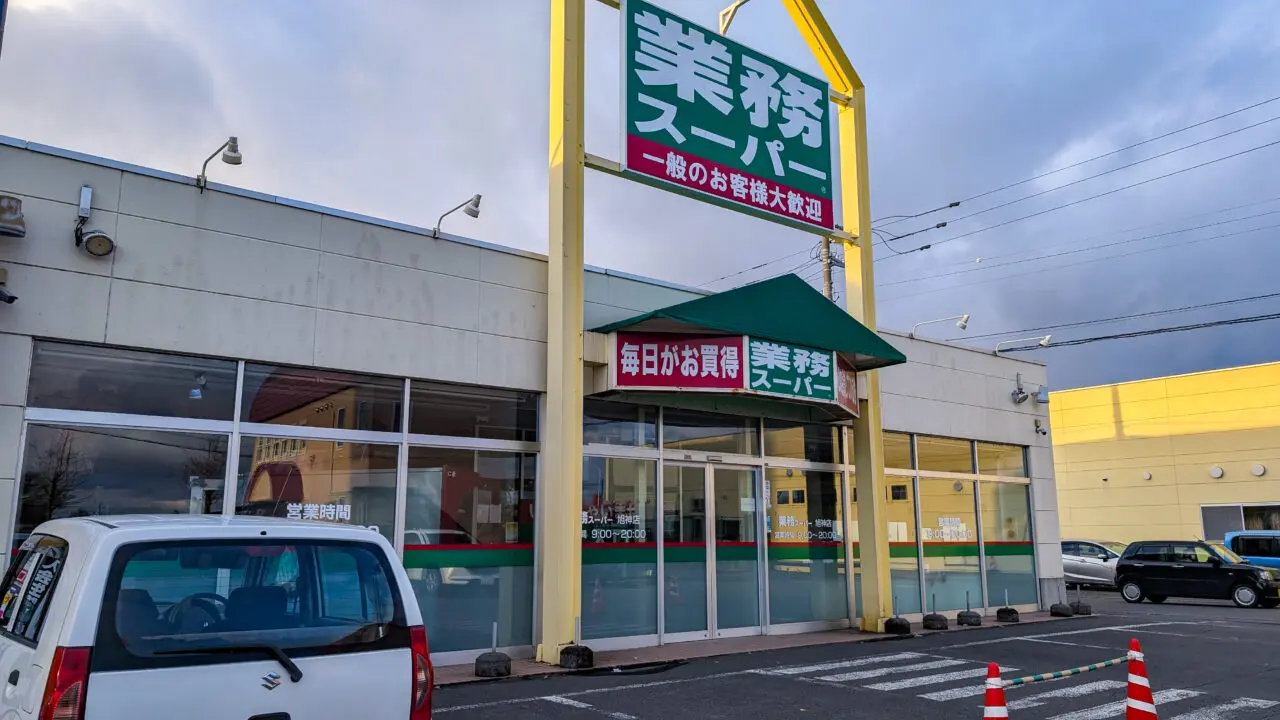 業務スーパー旭神店