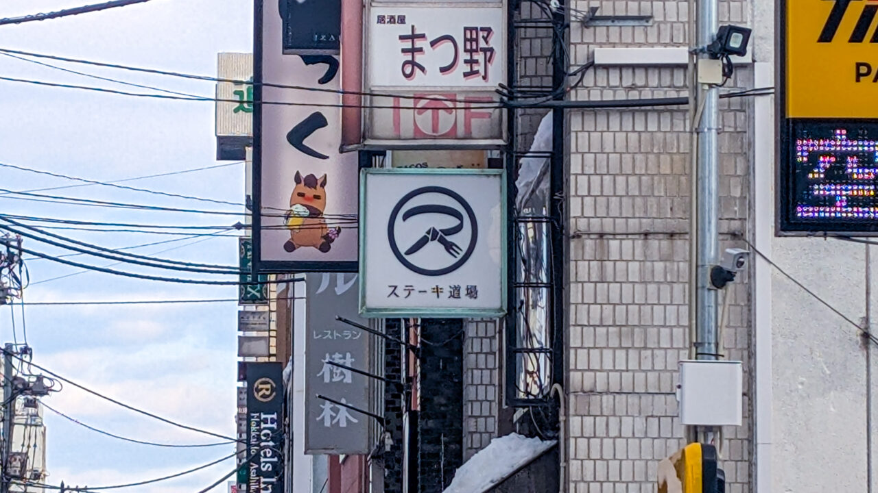 ステーキ道場