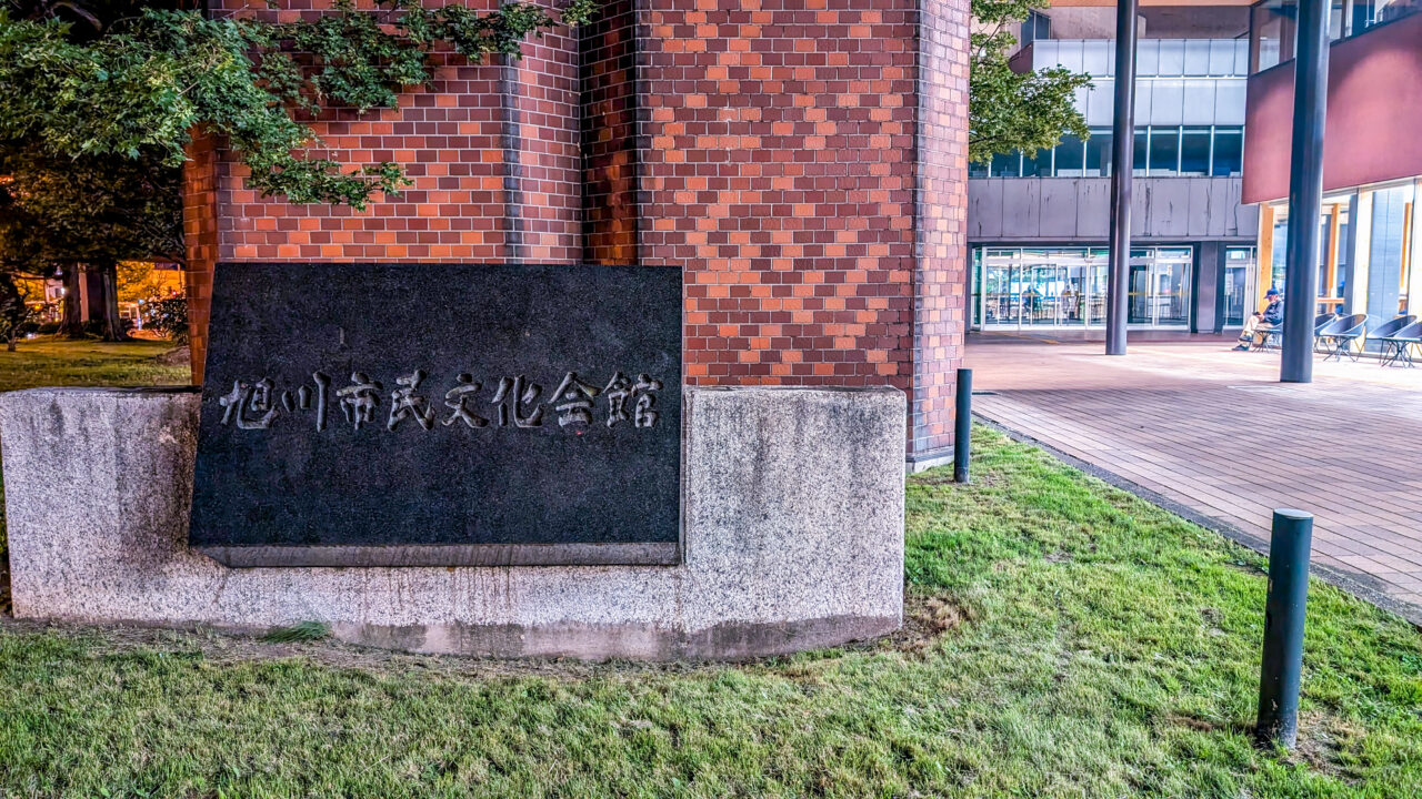 旭川市民文化会館